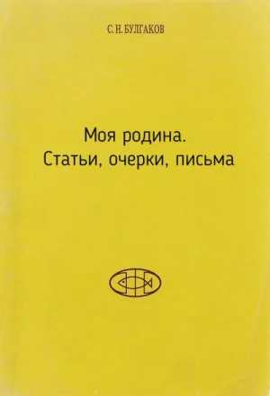 Моя родина. Статьи, очерки, письма