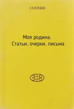 Моя родина. Статьи, очерки, письма