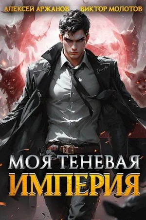 Моя Теневая Империя