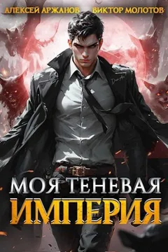 Моя Теневая Империя