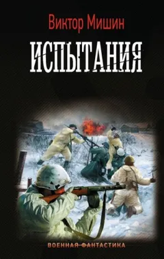 Моя война. Испытания