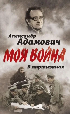 Моя война. В партизанах