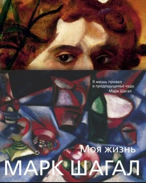 Моя жизнь