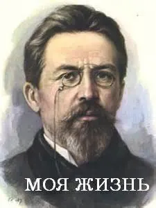 Моя жизнь (Рассказ провинциала)