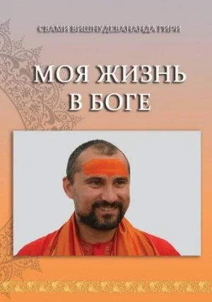 Моя жизнь в Боге