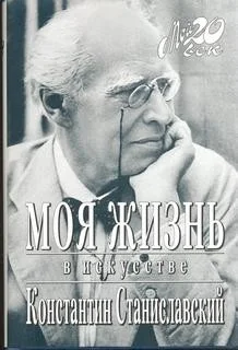 Моя жизнь в искусстве
