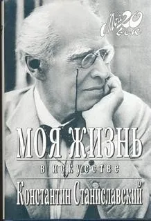 Моя жизнь в искусстве