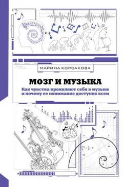 Мозг и музыка. Как чувства проявляют себя в музыке и почему её понимание доступно всем