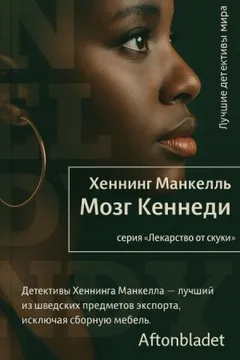 Мозг Кеннеди