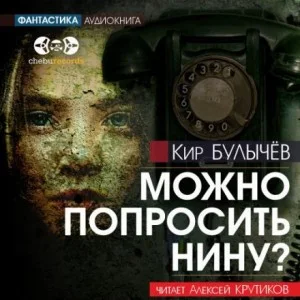 Можно попросить Нину?
