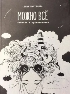 Можно всё