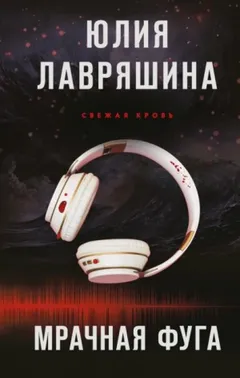 Мрачная фуга