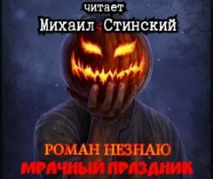 Мрачный Праздник