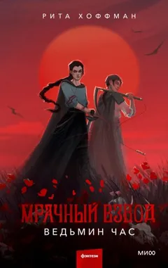 Мрачный Взвод 1. Ведьмин час