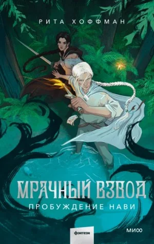Мрачный взвод 3. Пробуждение Нави