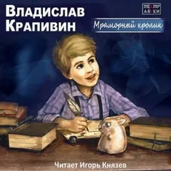 Мраморный кролик