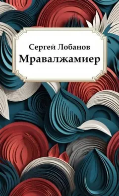 Мравалжамиер