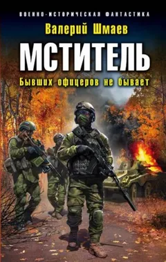 Мститель-2. Бывших офицеров не бывает