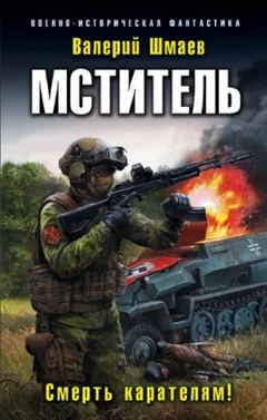 Мститель-3. Смерть карателям