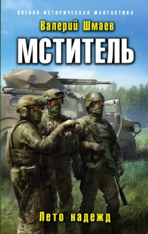 Мститель-5. Лето надежд