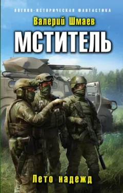 Мститель-5. Лето надежд