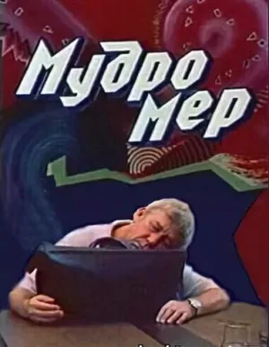 Мудромер
