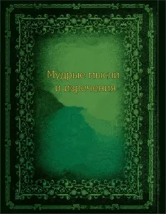 Мудрые мысли и изречения