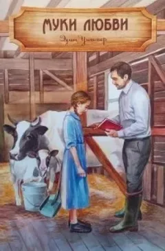 Муки любви