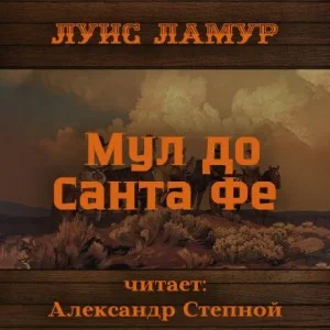 Мул до Санта Фе