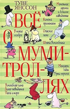 Муми-тролли: 1-9. Сборник «Всё о Муми-троллях»