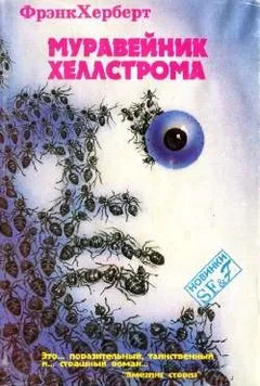 Муравейник Хеллстрома
