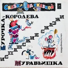Муравьишка