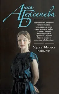 Мурка. Маруся Климова