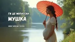 Мушка