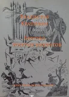 Мушкетёр и Фея: 1. Бегство рогатых викингов