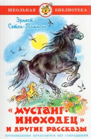 Мустанг-иноходец