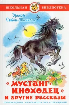 Мустанг-иноходец