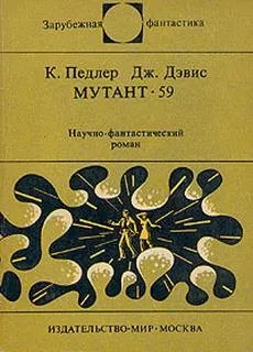 Мутант-59
