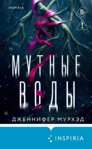 Мутные воды