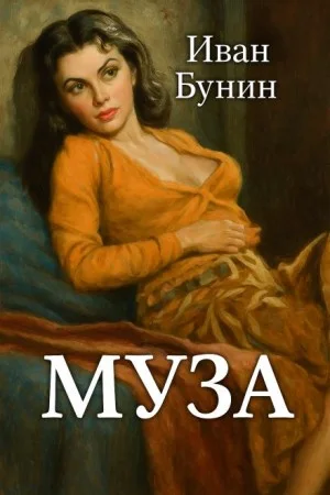 Муза