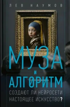 Муза и алгоритм. Создают ли нейросети настоящее искусство?