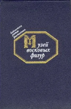 Музей восковых фигур
