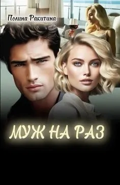 Муж на раз
