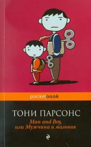 Мужчина и мальчик