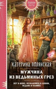 Мужчина из ведьминых грез