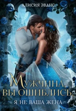 Мужчина, вы ошиблись! Я не ваша жена!