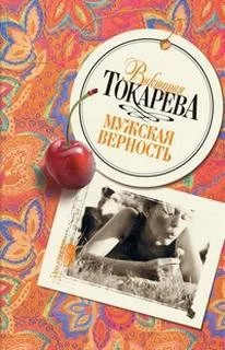 Мужская верность