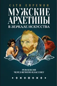 Мужские архетипы в зеркале искусства. Рефлексия через вечную классику