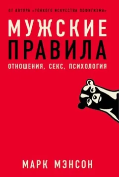 Мужские правила