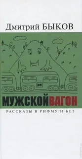 Мужской вагон